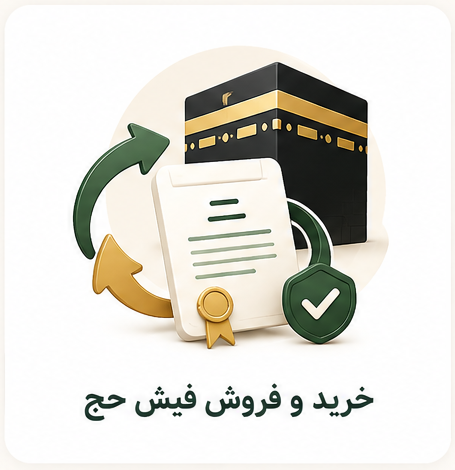 مبادلات فیش حج