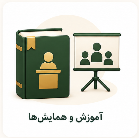 آموزش و همایش