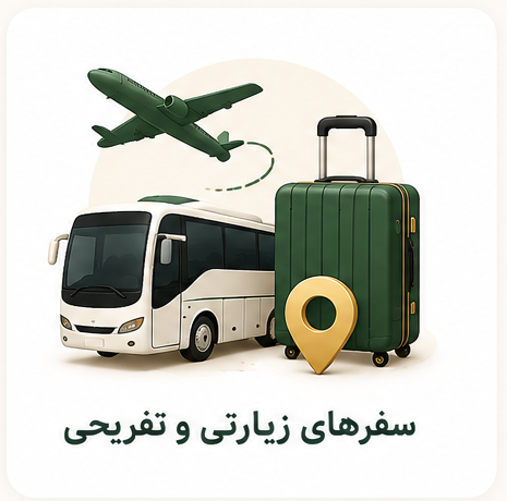 سفرهای زیارتی و تفریحی