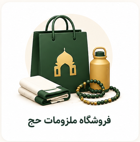 فروشگاه ملزومات