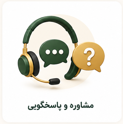 مشاوره و پاسخگویی به سوالات